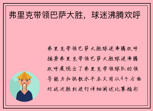 弗里克带领巴萨大胜，球迷沸腾欢呼