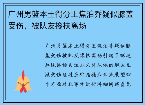 广州男篮本土得分王焦泊乔疑似膝盖受伤，被队友搀扶离场