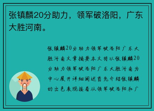 张镇麟20分助力，领军破洛阳，广东大胜河南。