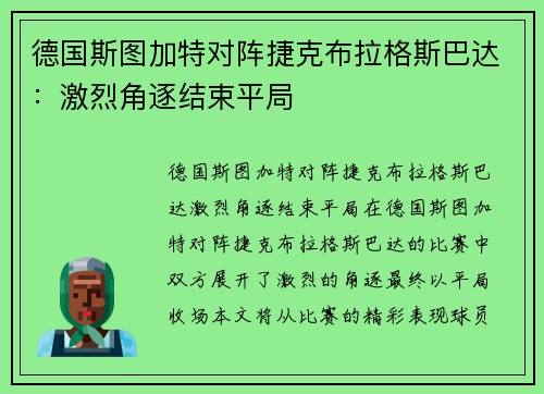 德国斯图加特对阵捷克布拉格斯巴达：激烈角逐结束平局