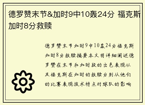 德罗赞末节&加时9中10轰24分 福克斯加时8分救赎
