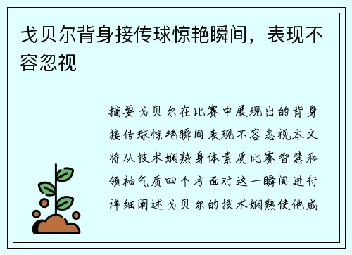 戈贝尔背身接传球惊艳瞬间，表现不容忽视