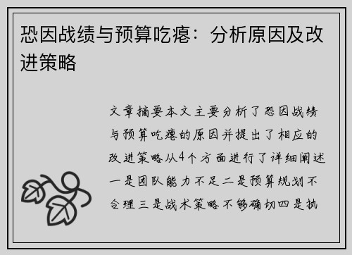 恐因战绩与预算吃瘪：分析原因及改进策略