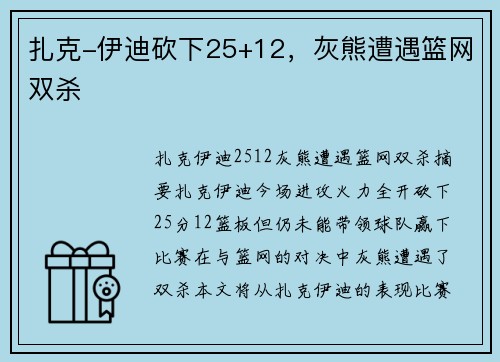 扎克-伊迪砍下25+12，灰熊遭遇篮网双杀