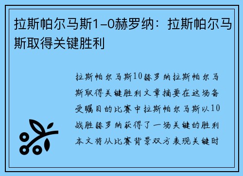 拉斯帕尔马斯1-0赫罗纳：拉斯帕尔马斯取得关键胜利