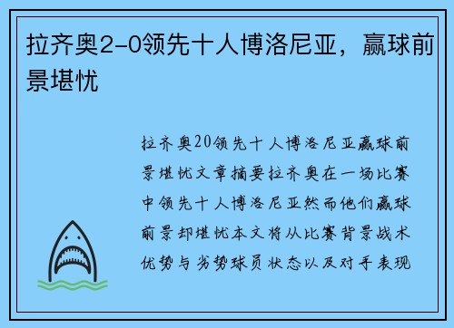 拉齐奥2-0领先十人博洛尼亚，赢球前景堪忧