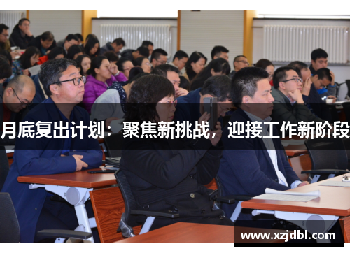 月底复出计划：聚焦新挑战，迎接工作新阶段