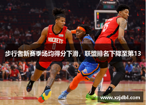 步行者新赛季场均得分下滑，联盟排名下降至第13
