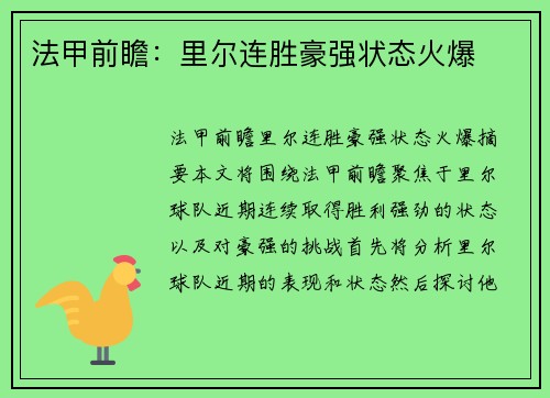 法甲前瞻：里尔连胜豪强状态火爆
